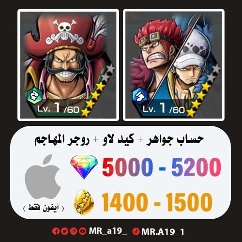 كيد لاو + روجر المهاجم + 5000 جوهرة + 1400 حجر | آ...