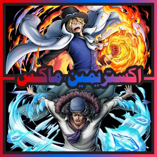 سابو ماكس + أوكيجي ماكس + اكستريم اضافي