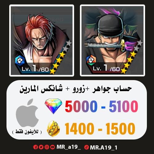 زورو + شانكس المارين + 5000 جوهرة + 1300 حجر | آيف...