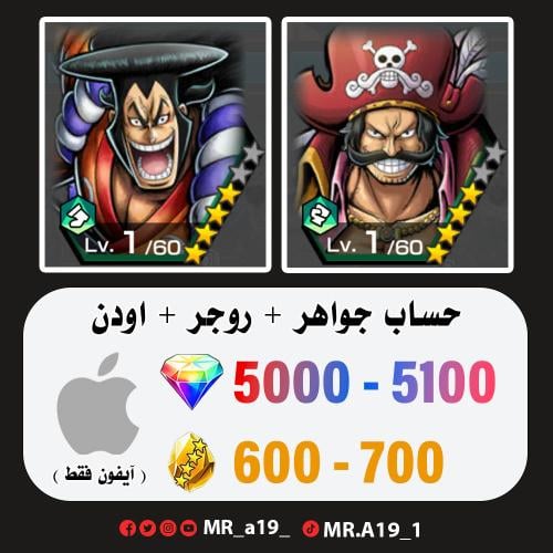 روجر المهاجم + اودن + 5000 جوهرة + 600 حجر | آيفون