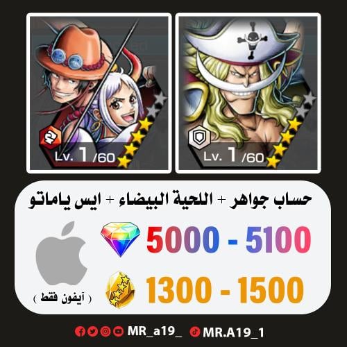 اللحية البيضاء + ايس ياماتو + 5000 جوهرة + 1300 حج...