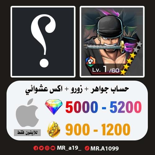 حساب زورو + اكس عشوائي + 5000 جوهرة + 900 حجر | آي...