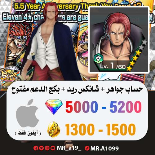 حساب شانكس ريد + بكج الدعم مفتوح + 5000 جوهرة + 80...