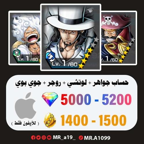 لوتشي + روجر + جوي بوي + 5000 جوهرة + 1400 حجر | آ...