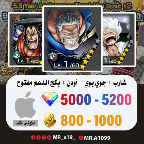 غارب + جوي بوي + أودن + بكج الدعم مفتوح + 5000 جوه...