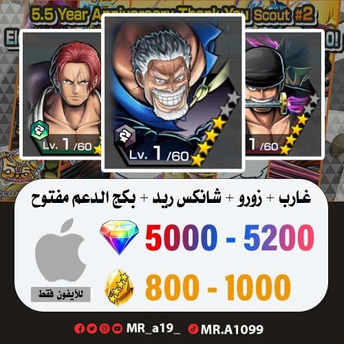 حساب غارب + زورو + شانكس ريد + بكج الدعم مفتوح + 5...