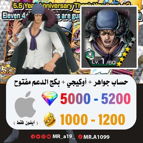 حساب أوكيجي + بكج الدعم مفتوح + 5000 جوهرة + 1000...