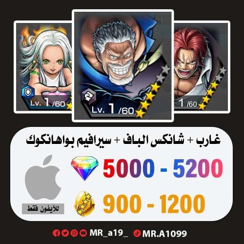 حساب غارب + شانكس الباف + سيرافيم بواهانكوك + 5000...