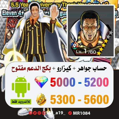 حساب كيزارو + بكج الدعم مفتوح + 5000 جوهرة + 5300...