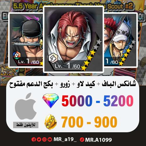 شانكس الكاموسري + كيد لاو + زورو + بكج الدعم مفتوح...
