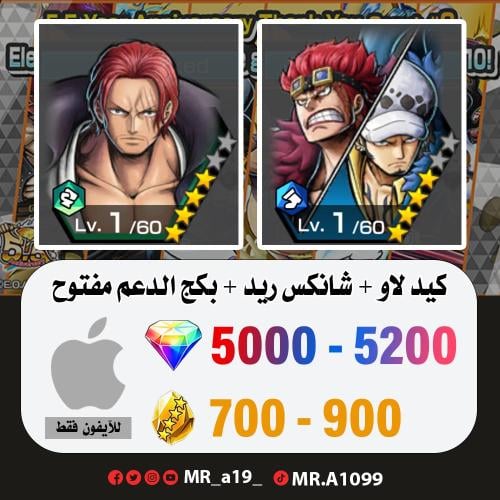 كيد لاو + شانكس ريد + بكج الدعم مفتوح + 5000 جوهرة...