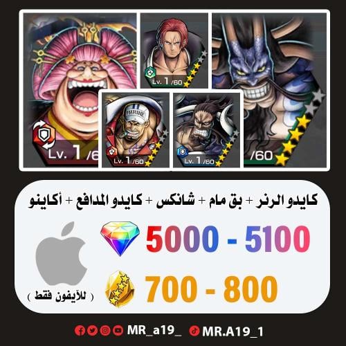 كايدو الرنر + المدافع + بق مام + شانكس ريد + اكاين...