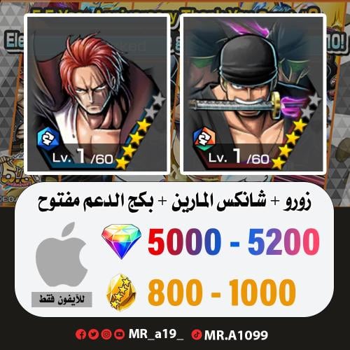 زورو + شانكس المارين + بكج الدعم مفتوح + 5000 جوهر...