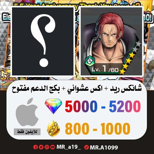 حساب شانكس ريد + اكس عشوائي + بكج الدعم مفتوح + 50...