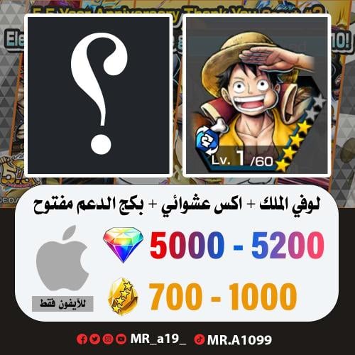 حساب لوفي الملك + اكس عشوائي + بكج الدعم مفتوح + 5...