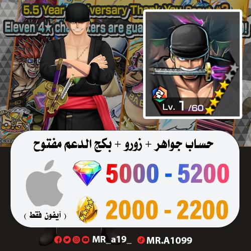 حساب زورو + بكج الدعم مفتوح + 5000 جوهرة + 2000 حج...