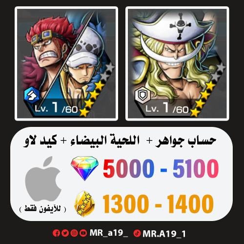 اللحية البيضاء + كيد لاو + 5000 جوهرة + 1300 حجر |...