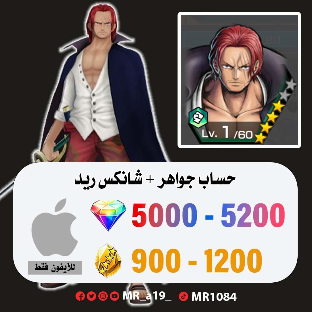حساب شانكس ريد + 5000 جوهرة + 900 حجر | آيفون