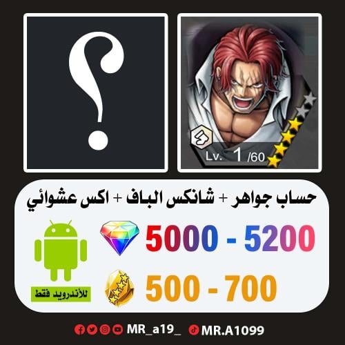حساب شانكس الباف + اكس عشوائي + 5000 جوهرة + 500 ح...