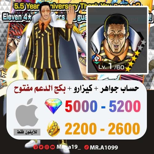 حساب كيزارو + بكج الدعم مفتوح + 5000 جوهرة + 2200...