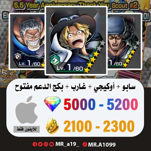 حساب سابو + أوكيجي + غارب + بكج الدعم مفتوح + 5000...