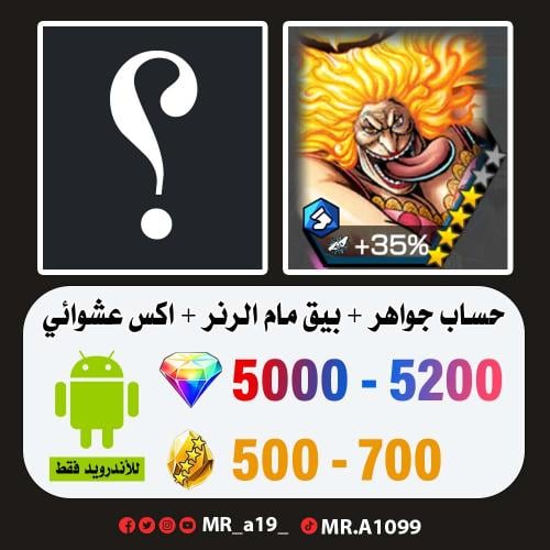 حساب بيق مام الرنر + اكس عشوائي + 5000 جوهرة + 500...