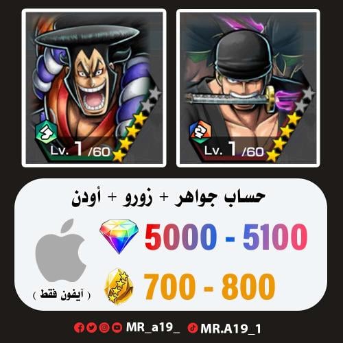 زورو + أودن + 5000 جوهرة + 700 حجر | آيفون