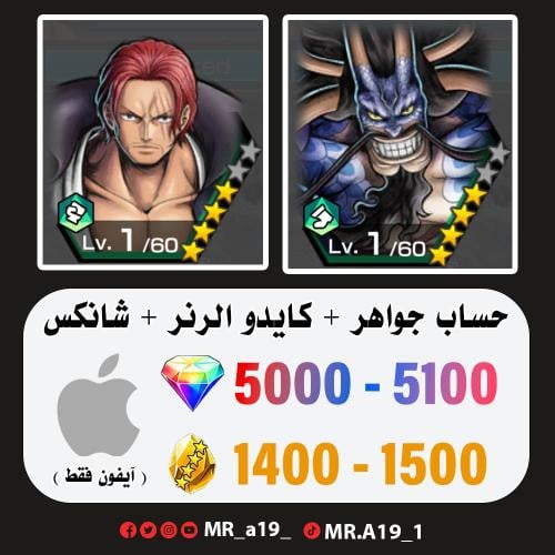 كايدو الرنر + شانكس ريد + 5000 جوهرة + 1400 حجر |...
