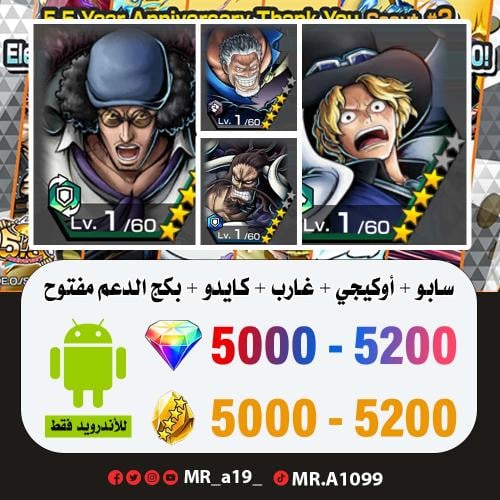 حساب سابو + أوكيجي + غارب + كايدو المدافع + بكج ال...