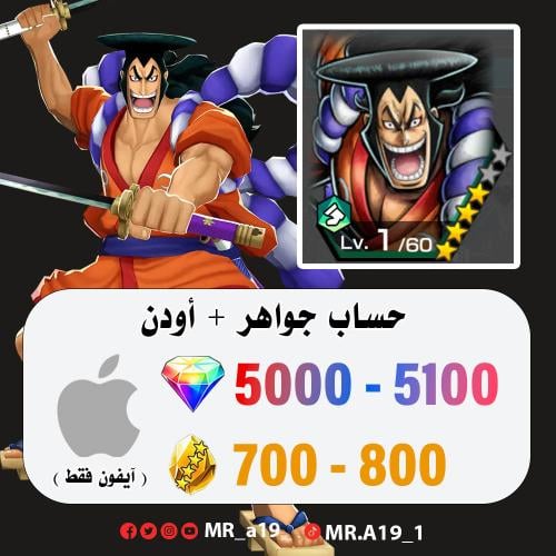 اودن + 5000 جوهرة + 700 حجر | آيفون