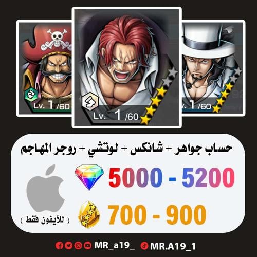 شانكس الكاموسري + لوتشي + روجر المهاجم + 5000 جوهر...