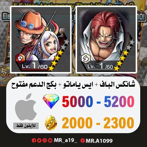 شانكس الباف + ايس ياماتو + بكج الدعم مفتوح + 5000...