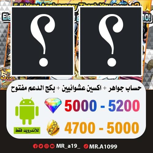 حساب جواهر أندرويد ( 5000-5200 جوهرة +4700 حجر ) +...