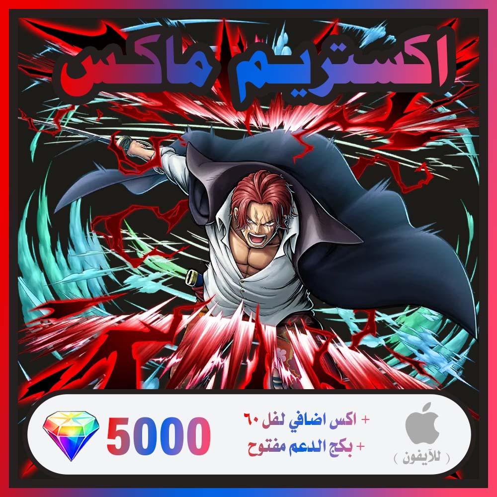 شانكس الباف ماكس + اكس لفل 60 + جواهر للايفون فقط