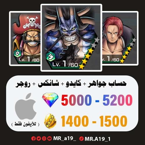 كايدو الهجين + شانكس ريد + روجر المهاجم + 5000 جوه...