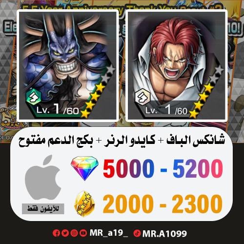 شانكس الكاموسري + كايدو الرنر + بكج الدعم مفتوح +...