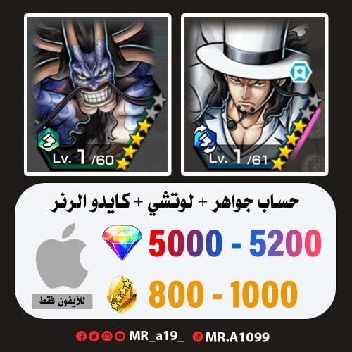 لوتشي + كايدو الهجين + 5000 جوهرة + 800 حجر | آيفو...