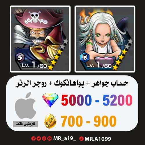 بوا هانكوك + روجر الرنر + 5000 جوهرة + 700 حجر | آ...