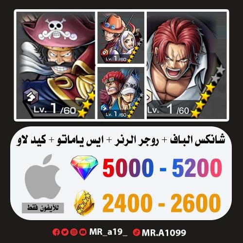 حساب شانكس الباف + روجر الرنر + ايس ياماتو + كيد ل...