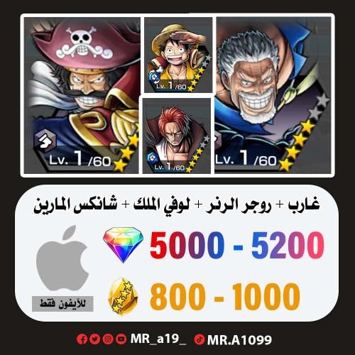 حساب غارب + روجر الرنر + لوفي الملك + شانكس الماري...