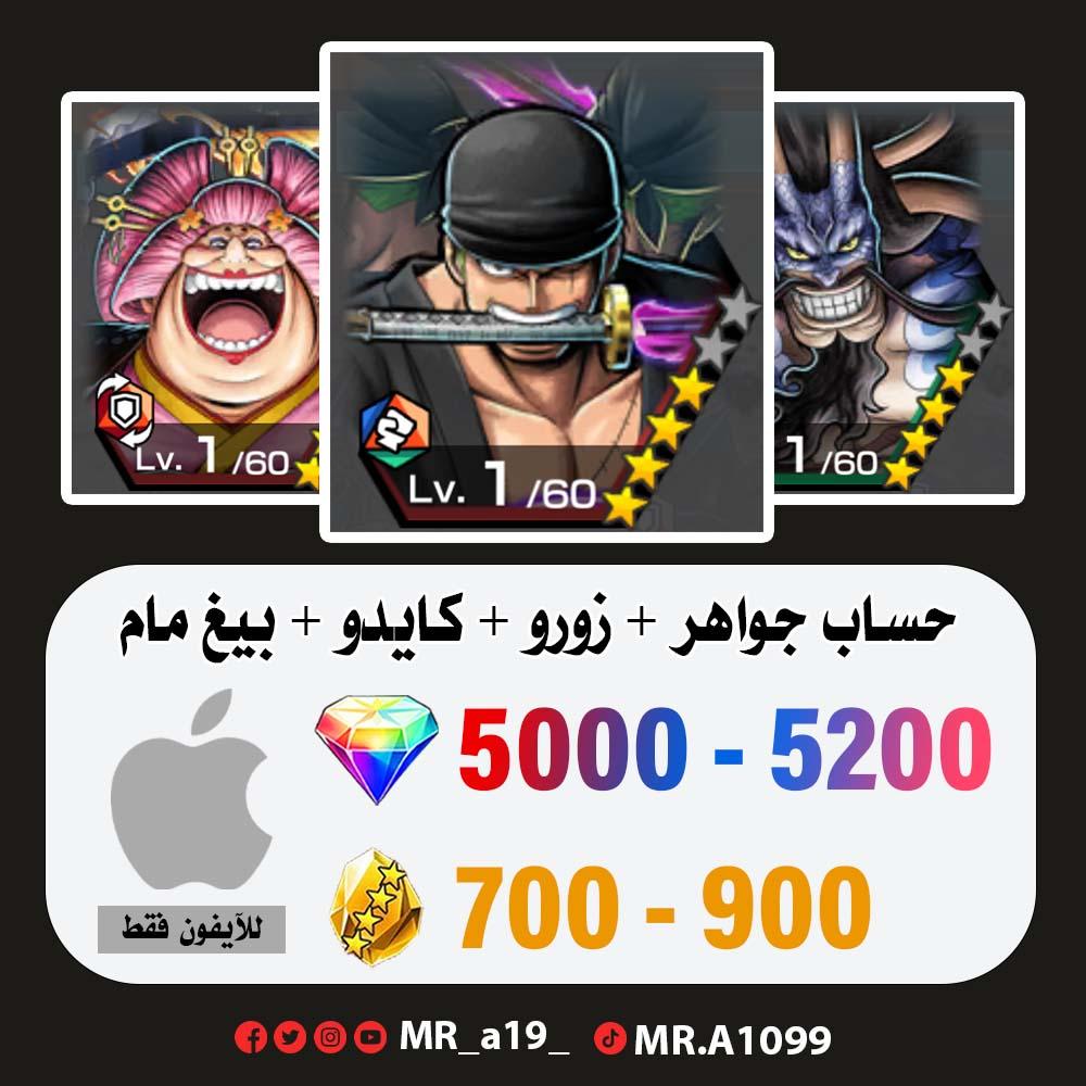 حساب زورو + كايدو + بيغ مام + 5000 جوهرة + 700 حجر | آيفون