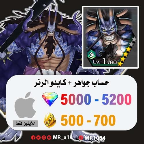 حساب كايدو الرنر + 5000 جوهرة + 500 حجر | آيفون