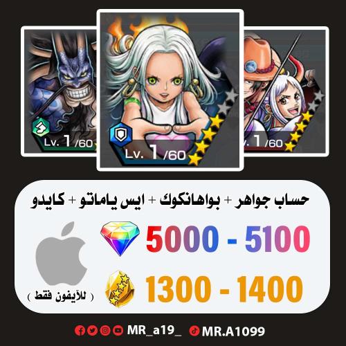 بواهنكوك + ايس ياماتو + كايدو الرنر + 5000 جوهرة +...