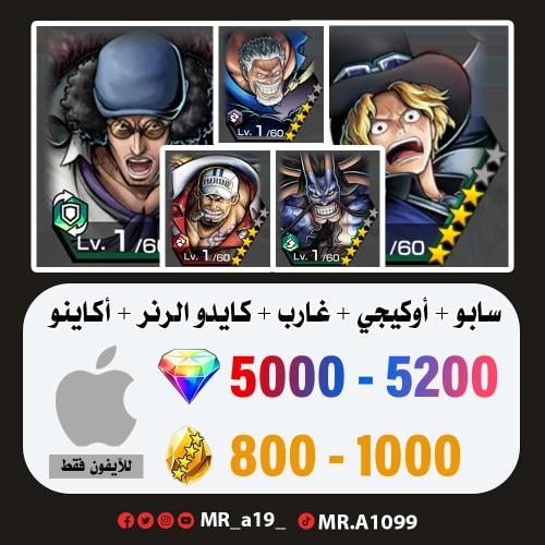حساب سابو + أوكيجي + غارب + كايدو الرنر + أكاينو +...