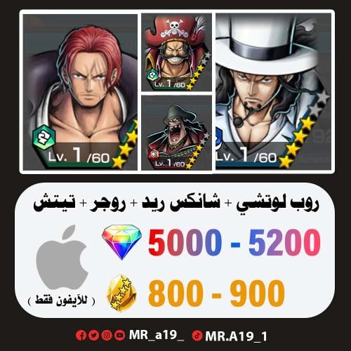 لوتشي + شانكس ريد + روجر المهاجم + تيتش + 5000 جوه...