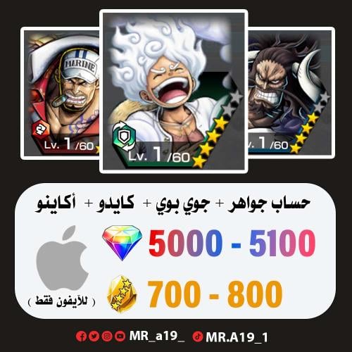 الجوي بوي + كايدو + أكاينو + 5000 جوهرة + 700 حجر...