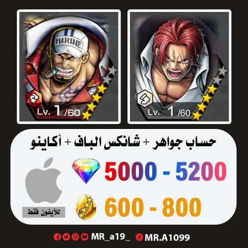 حساب شانكس الباف + أكاينو + 5000 جوهرة + 600 حجر |...
