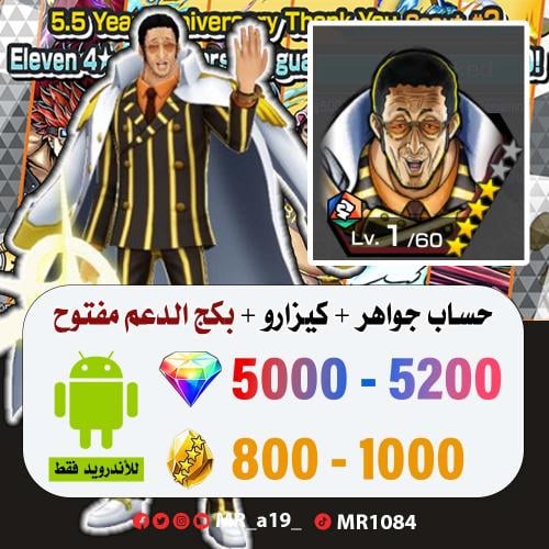 حساب كيزارو + بكج الدعم مفتوح + 5000 جوهرة + 800 ح...
