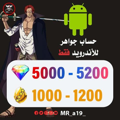 حساب جواهر أندرويد 5000 جوهرة + 1000-1200 حجر