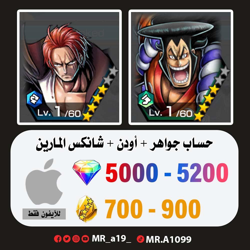 حساب أودن + شانكس المارين + 5000 جوهرة + 700 حجر | آيفون